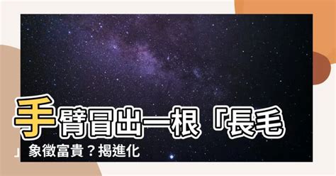 手臂長一根長毛|身上有一根毛特別長，是長壽象徵，還是癌變前兆？